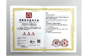 重质量守信用单位