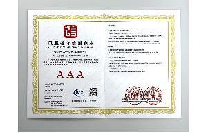 重服务守信用企业