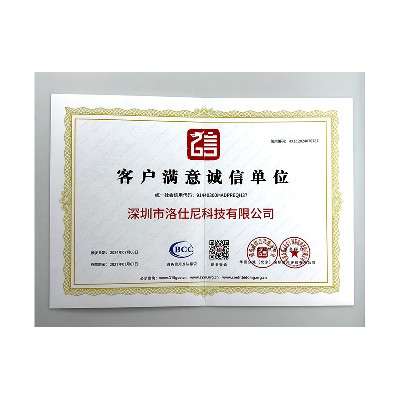 客户满意诚信单位2