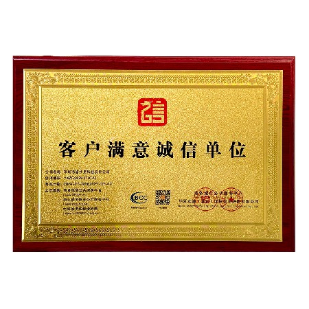 客户满意诚信单位